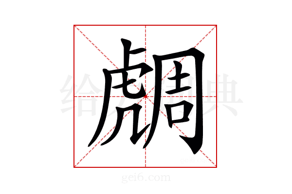 𧇟