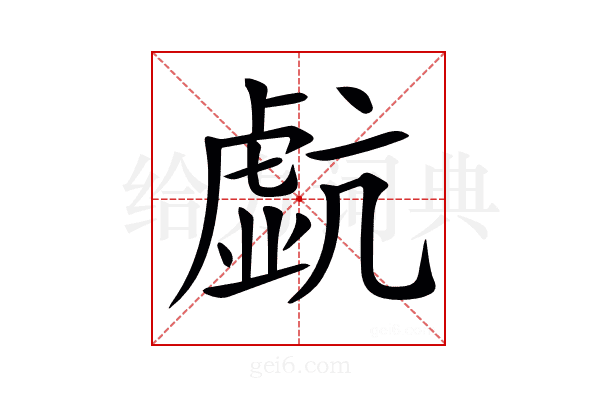 𧇠