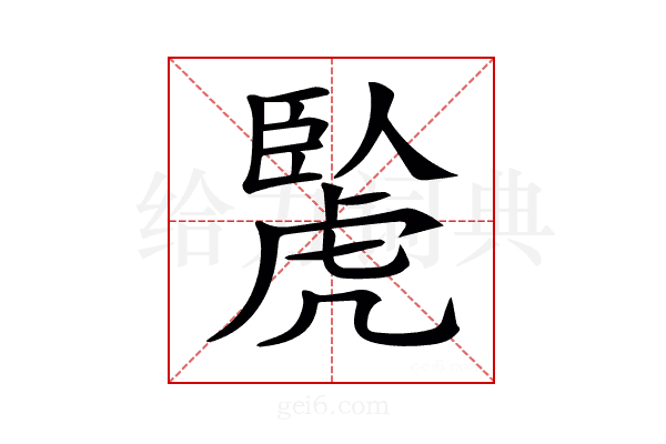 𧇬