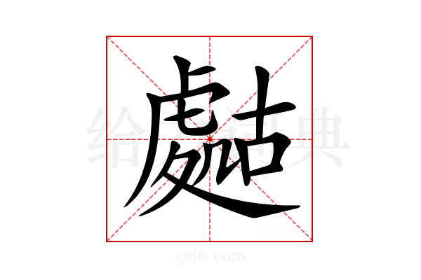 𧇡