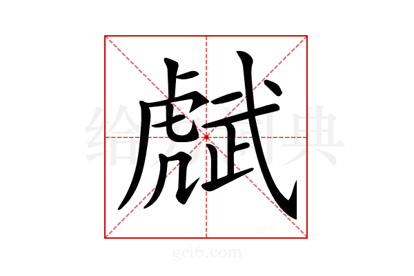 𧇭