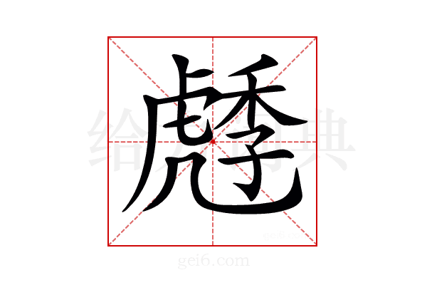 𧇯