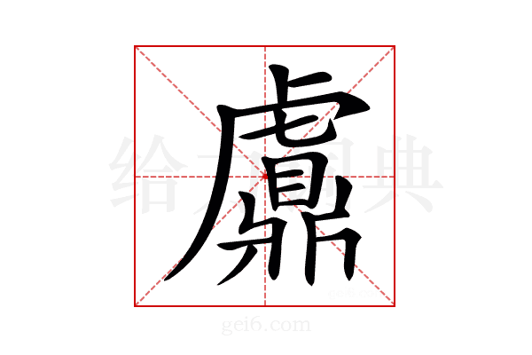 𧈂