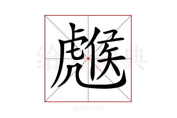 𧇹