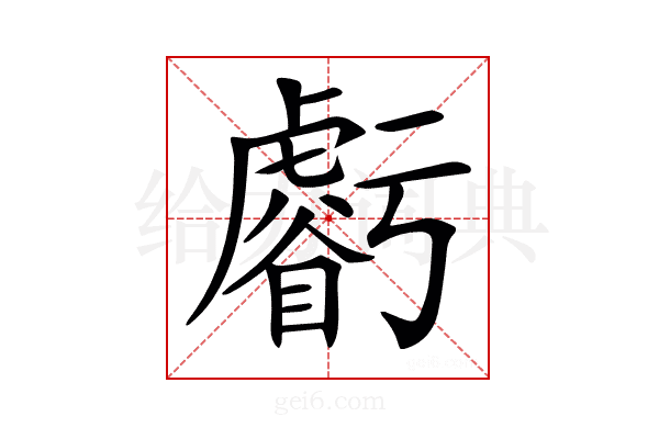 𧈃