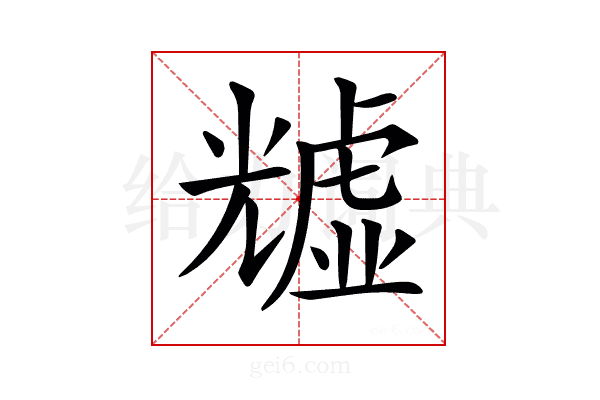 𧇺