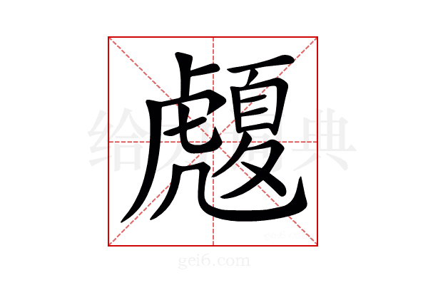𧈄