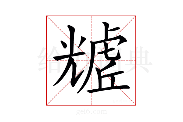 𧇲