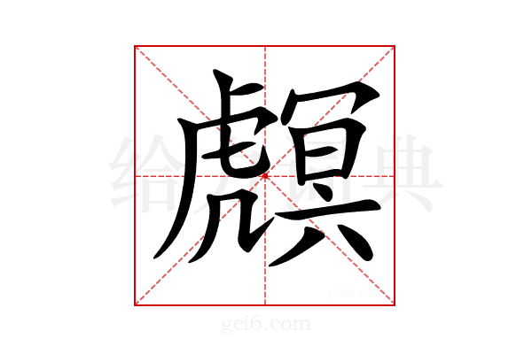 𧇻