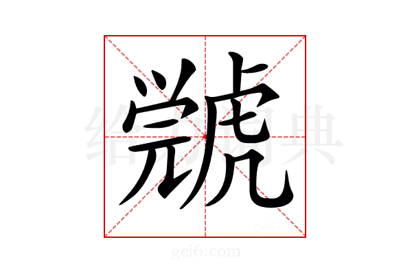 𧇳