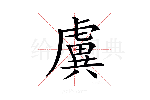 𧇽