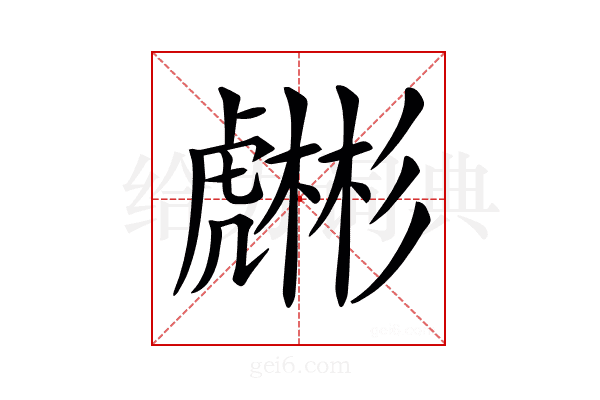 𧈇