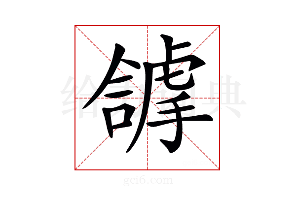 𧇵