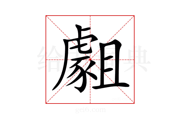 𧇿