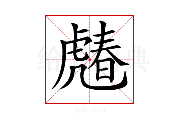 𧇶