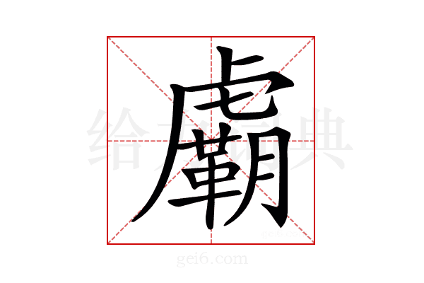 𧈉