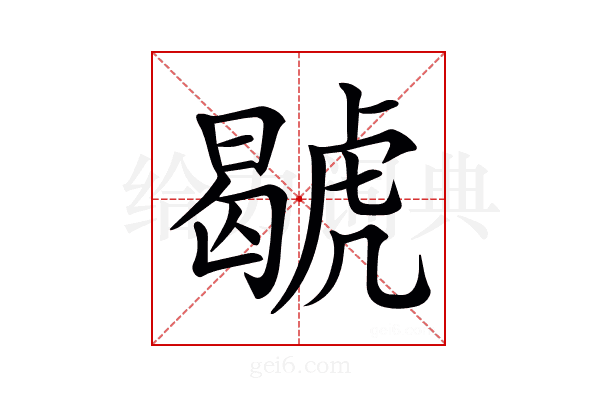 𧇷