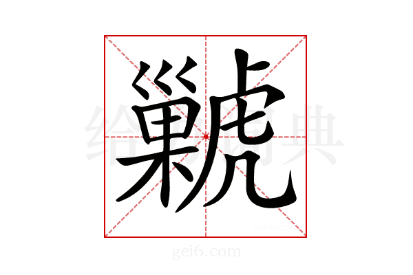 𧈊