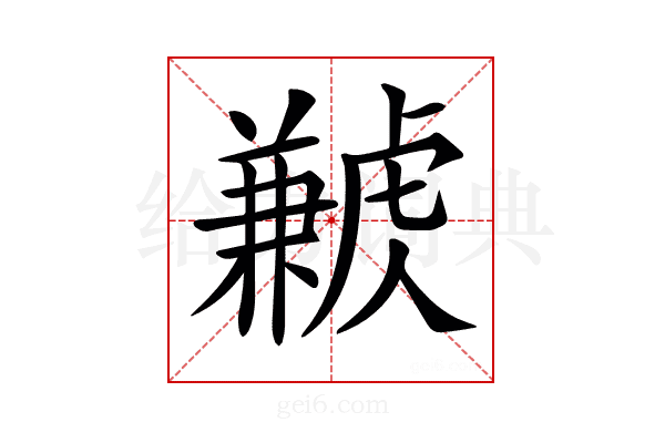 𧈁