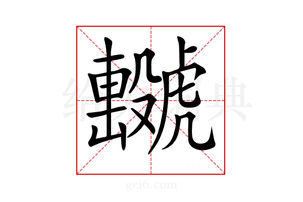𧈖