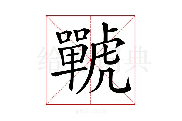 𧈍