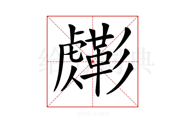 𧈎
