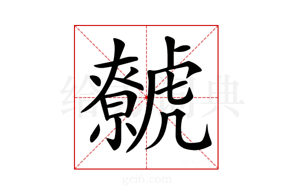 𧈏