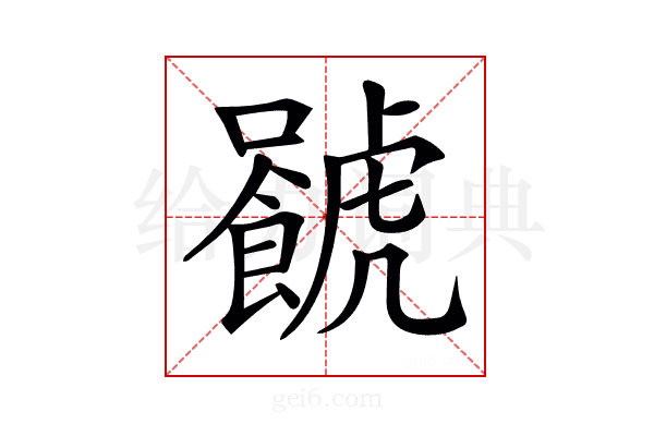 𧈐