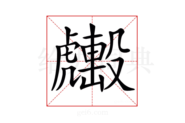 𧈑