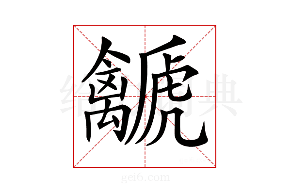 𧈛