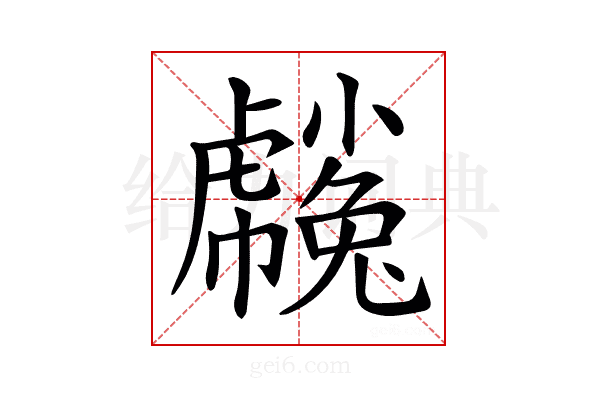 𧈒