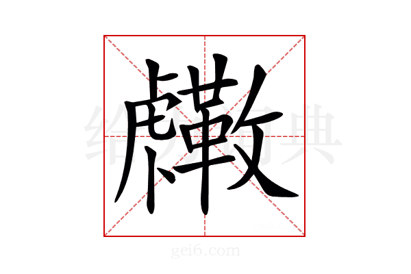 𧈓