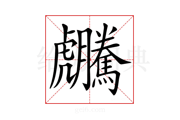 𧈜