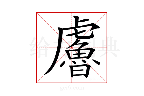 𧈔