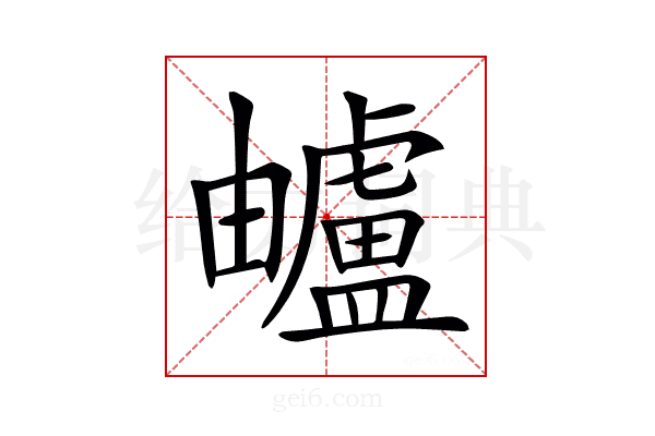 𧈕