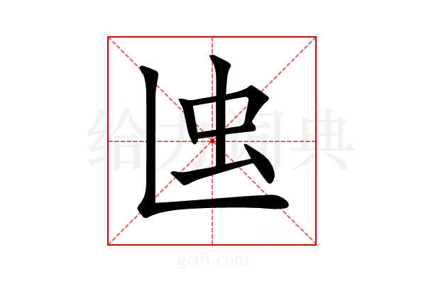 𧈞