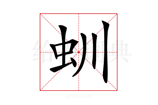𧈶