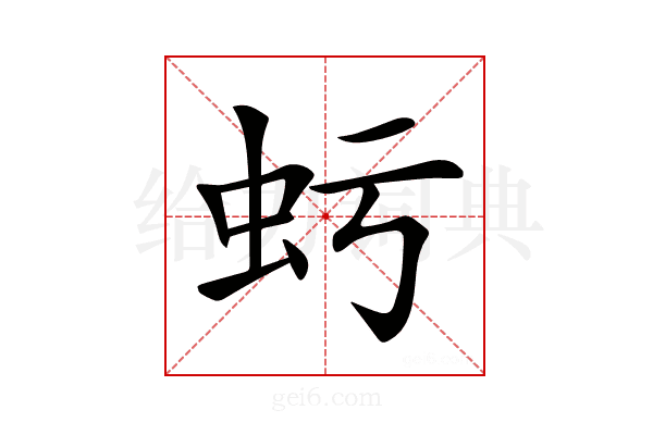 𧈯