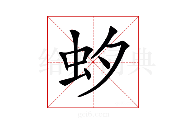𧈷
