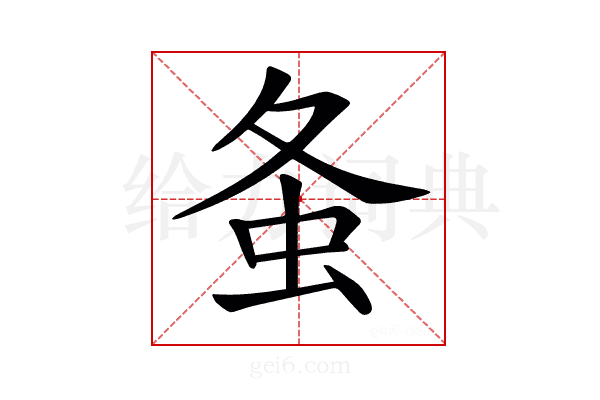 𧈸