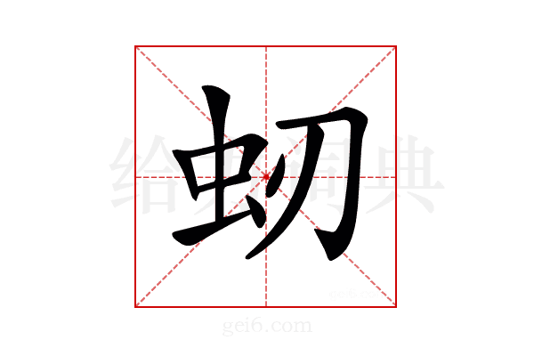 𧈳