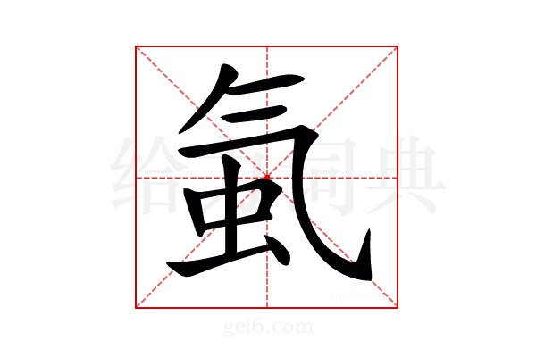 𧉁