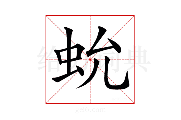 𧉃