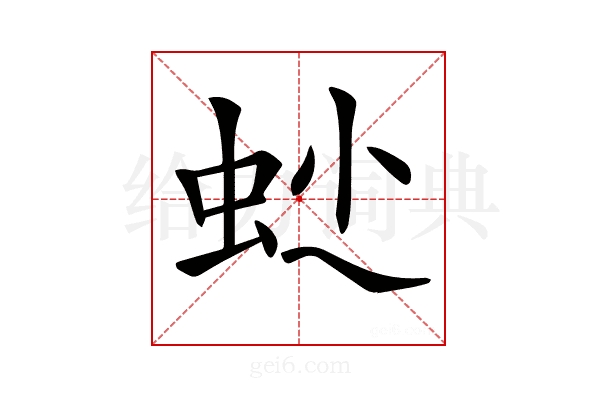 𧉍