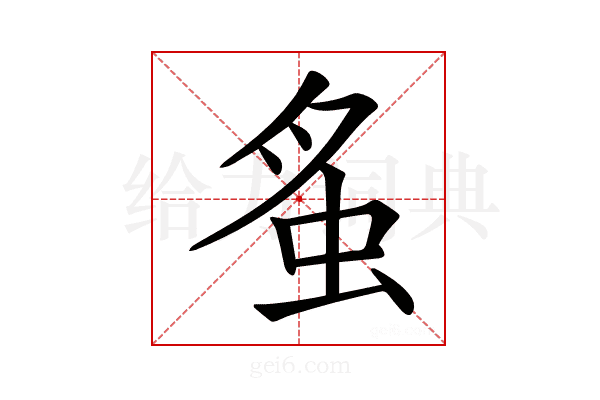 𧉏