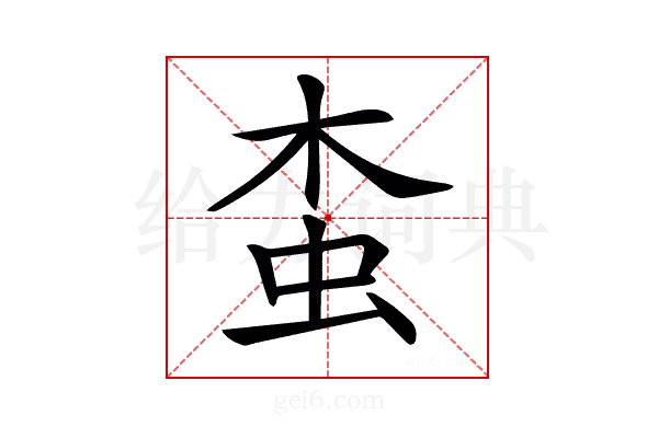 𧉓