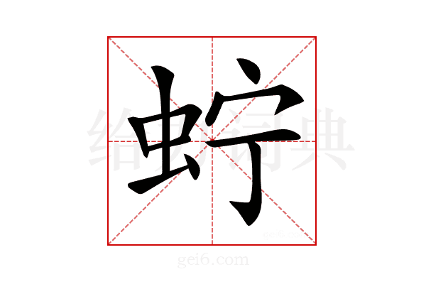 𧉞
