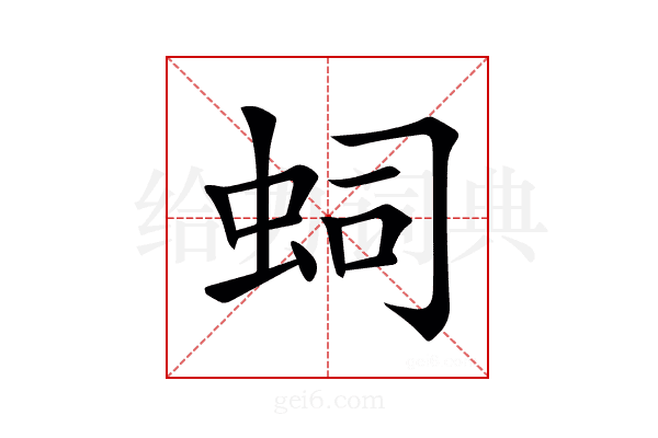 𧉠
