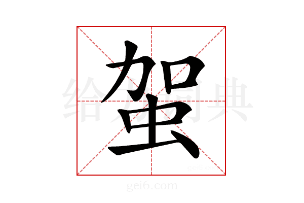 𧉪