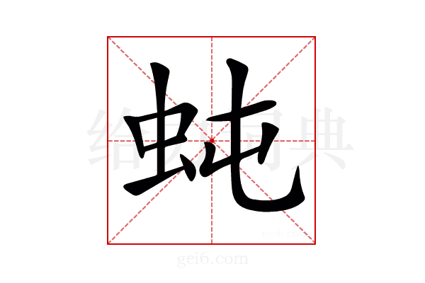𧉙